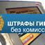 штрафы ГИБДД без комиссии