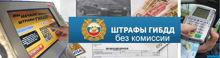 штрафы ГИБДД без комиссии