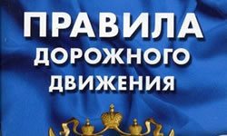 Как запомнить ПДД