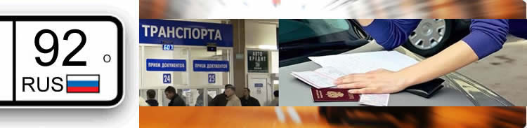 МРЭО ГИБДД Севастополь